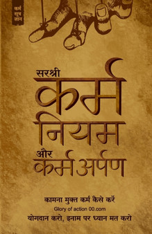 Karma Niyam Aur Karm-Arpankaamna Mukt Karm Kaise Kare (Hindi) by Sirshree - Paperback