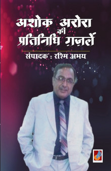 Ashok arora kii pratinidhi Gazalen by Late Ashok Arora - Paperback