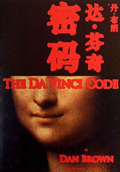 The Da Vinci Code by Brown Dan - Paperback