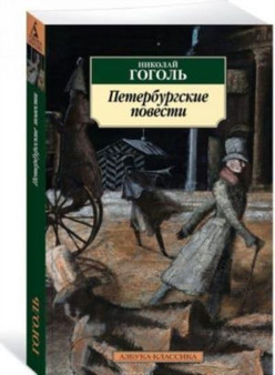 Peterburgskie povesti by Nikolai Gogol - Paperback