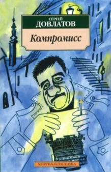 Kompromiss by Sergei Dovlatov - Paperback