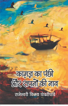 Kagaz Ka Panchi Aur Sapno Ki Nao by Rajeshwari Pandripandey Vijay - Paperback