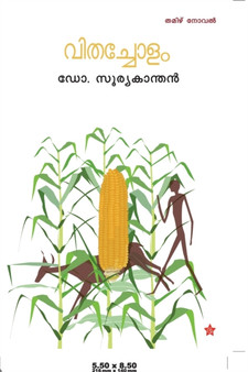 Vithacholam [വിതച്ചോളം} by ഡോ. സൂര്യകാന - Paperback Vithacholam [വിതച്ചോളം} by ഡോ. സൂര്യകാന - Paperback