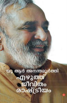 U R Ananthamoorthi : ezhuthu jeevitham rashtreeyam by Editor Pradeep Panangadu - Paperback