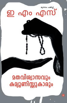 Mathaviswasavum communistukarum by E M S - Paperback