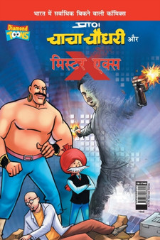 Chacha Chaudhary and Mr. X (&#2330;&#2366;&#2330;&#2366; &#2330;&#2380;&#2343;&#2352;&#2368; &#2324;&#2352; &#2350;&#2367;&#2360;&#2381;&#2335;&#2352; &#2319;&#2325;&#2381;&#2360;) by Pran's - Paperback