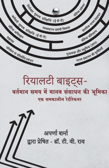 Reality Bytes - The Role of HR in Today's World (Hindi) by Aparna Sharma - Paperback