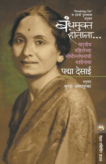 Bandh Mukta Hotana by PADMA DESAI - Paperback