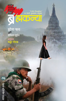 Brahmakanya by ZOYA PHAN - Paperback