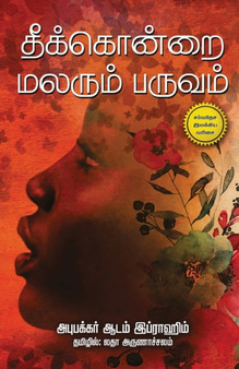 Theekondrai Malarum Paruvam by Adam Abubakar Ibrahim - Paperback