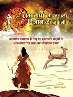 Ramayan Ki Kahani, Vigyan Ki Zubani by Saroj Bala - Hardback