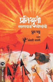 Pratishruti Smaranyatra Bhishmanchi by DHRUV BHATT - Paperback