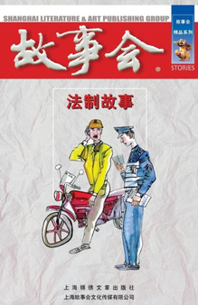 Fa Zhi Gu Shi by Cheng Wei He - Paperback