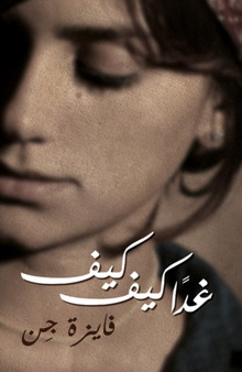 Kiffe Kiffe Tomorrow/Ghadan Kiffe Kiffe by Faiza Guene - Paperback