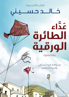 The Kite Runner (Arabic: Ada al Taera al Waraqeya) by Khaled Hosseini - Paperback