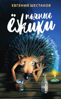 Pyanye yozhiki : Rasskazy by Shestakov Evgenij Shestakov - Paperback