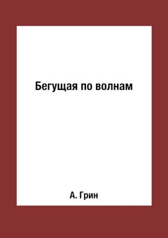 Beguschaya po volnam by A. Grin - Paperback