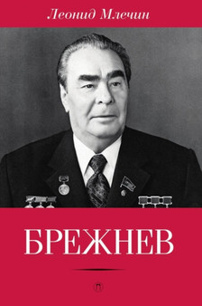 Brezhnev by Mlechin L. - Paperback