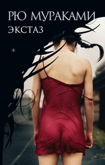 Ekstaz : Roman by Murakami Ryu Murakami - Paperback