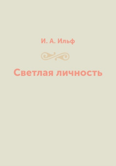 Svetlaya lichnost by I. A. Ilf - Paperback