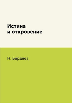 Istina i otkrovenie by N. Berdyaev - Paperback