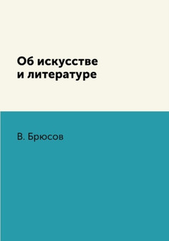 Ob iskusstve i literature by V. Bryusov - Paperback