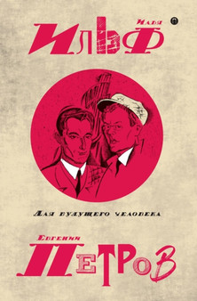 Dlya buduschego cheloveka. Tom 5 : Sobranie sochinenij v 5 tomah by Ilya Ilf - Paperback