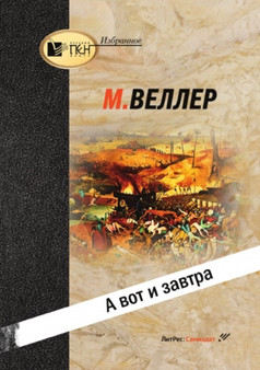 A vot i zavtra by Veller Mihail Veller - Paperback