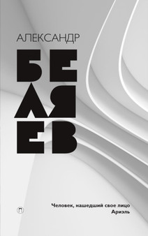 Chelovek, nashedshij svoe litso. Ariel : Sobranie sochinenij v 8 tomah. Tom 7 by Belyaev Aleksandr Belyaev - Paperback