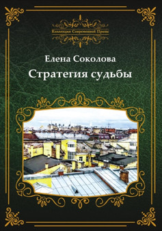 Strategiya sudby by E. Sokolova - Paperback