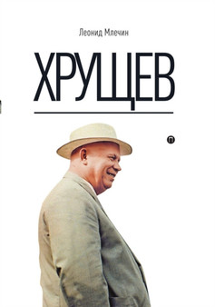 Hruschev by Leonid Mlechin - Paperback