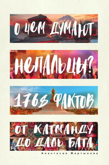 O chem dumayut nepaltsy? 1768 faktov. Ot Katmandu do dal-bata by Martynova Anastasiya Martynova - Paperback
