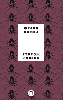 Storozh sklepa by Kafka Frants Kafka - Paperback