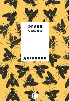 Dnevniki by Kafka Frants Kafka - Paperback