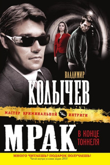 Mrak v kontse tonnelya by G.Kolychev V. - Paperback