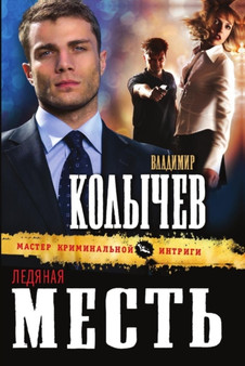 Ledyanaya mest by G.Kolychev V. - Paperback