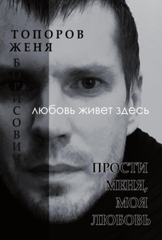 Prosti menya, moya lyubov by Toporov Evgenij Borisovich - Paperback