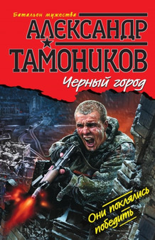 Chernyj gorod by Tamonikov A. - Paperback
