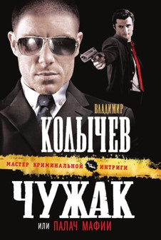 Chuzhak, ili Palach mafii by G.Kolychev V. - Paperback