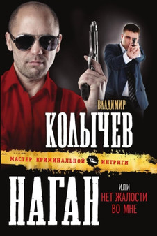 Nagan, ili Net zhalosti vo mne by G.Kolychev V. - Paperback