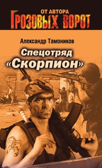 Spetsotryad "Skorpion" by Tamonikov A. - Paperback