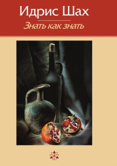 Znat kak znat by Shah Idris Shah - Paperback
