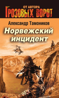 Norvezhskij intsident by Tamonikov A. - Paperback