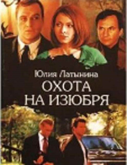 Okhota Na Iziubria by Iu. Latynina - Paperback