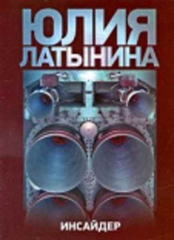 Insider by Iu. Latynina - Paperback