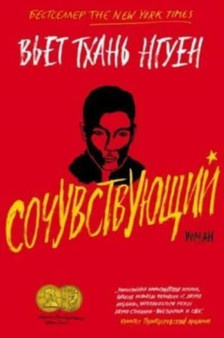 Sochuvstvuyushchij by Viet Thanh Nguyen - Hardback