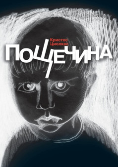 Poschechina by Kristos Tsiolas - Paperback