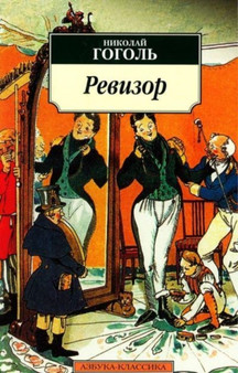 Revizor by Nikolai Gogol - Paperback