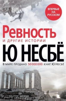 Revnost i drugie istorii by Jo Nesbo - Hardback