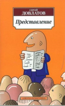 Predstavlenie by Sergei Dovlatov - Paperback